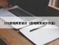 安顺178游戏网页设计（游戏网页设计作品）