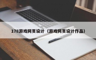 安顺178游戏网页设计（游戏网页设计作品）