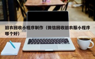 安顺旧衣回收小程序制作（微信回收旧衣服小程序哪个好）
