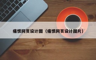 安顺痛恨网页设计图（痛恨网页设计图片）