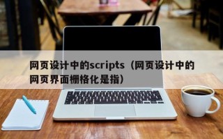 安顺网页设计中的scripts（网页设计中的网页界面栅格化是指）