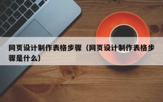 安顺网页设计制作表格步骤（网页设计制作表格步骤是什么）