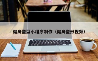 安顺健身塑型小程序制作（健身塑形视频）