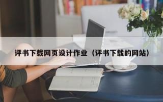 安顺评书下载网页设计作业（评书下载的网站）