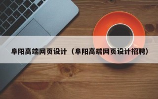 安顺阜阳高端网页设计（阜阳高端网页设计招聘）