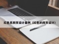 安顺红色系网页设计案例（红色的网页设计）