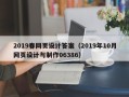 安顺2019春网页设计答案（2019年10月网页设计与制作06386）