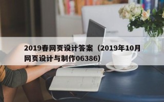 安顺2019春网页设计答案（2019年10月网页设计与制作06386）
