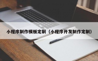 安顺小程序制作模板定制（小程序开发制作定制）