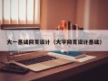 安顺大一基础网页设计（大学网页设计基础）