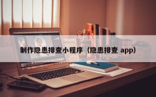 安顺制作隐患排查小程序（隐患排查 app）