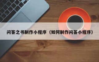 安顺问答之书制作小程序（如何制作问答小程序）