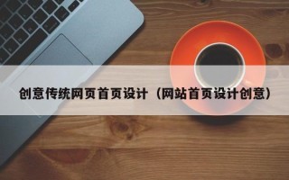 安顺创意传统网页首页设计（网站首页设计创意）
