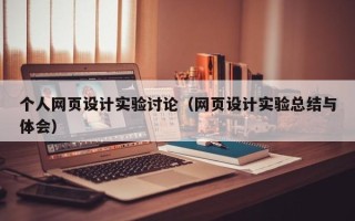 安顺个人网页设计实验讨论（网页设计实验总结与体会）