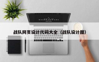 安顺战队网页设计代码大全（战队设计图）