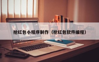 安顺抢红包小程序制作（抢红包软件编程）