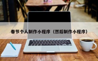 安顺春节个人制作小程序（然后制作小程序）