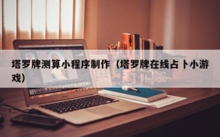 安顺塔罗牌测算小程序制作（塔罗牌在线占卜小游戏）