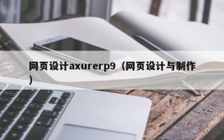 安顺网页设计axurerp9（网页设计与制作）