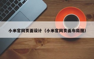 安顺小米官网页面设计（小米官网页面布局图）