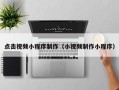 安顺点击视频小程序制作（小视频制作小程序）