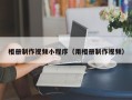 安顺相册制作视频小程序（用相册制作视频）