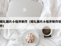 安顺婚礼图片小程序制作（婚礼图片小程序制作软件）