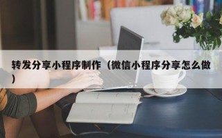 安顺转发分享小程序制作（微信小程序分享怎么做）