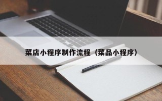 安顺菜店小程序制作流程（菜品小程序）