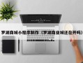 安顺罗湖商城小程序制作（罗湖商业城还在开吗）