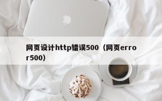 安顺网页设计http错误500（网页error500）