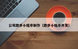 安顺公司跑步小程序制作（跑步小程序开发）