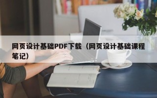 安顺网页设计基础PDF下载（网页设计基础课程笔记）